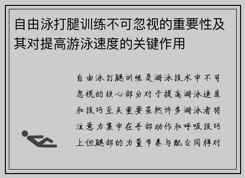 自由泳打腿训练不可忽视的重要性及其对提高游泳速度的关键作用