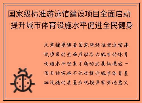 国家级标准游泳馆建设项目全面启动 提升城市体育设施水平促进全民健身发展