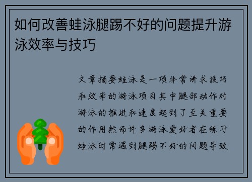 如何改善蛙泳腿踢不好的问题提升游泳效率与技巧