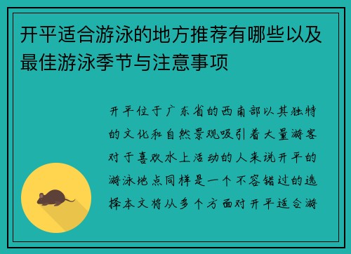 开平适合游泳的地方推荐有哪些以及最佳游泳季节与注意事项