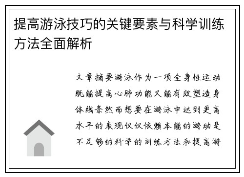 提高游泳技巧的关键要素与科学训练方法全面解析