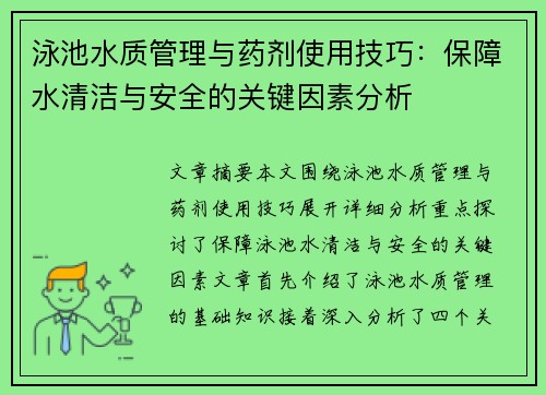 泳池水质管理与药剂使用技巧：保障水清洁与安全的关键因素分析