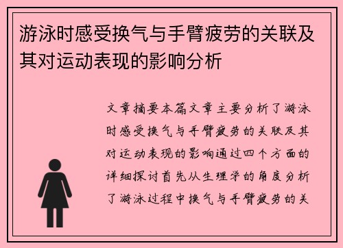 游泳时感受换气与手臂疲劳的关联及其对运动表现的影响分析