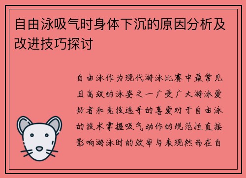 自由泳吸气时身体下沉的原因分析及改进技巧探讨