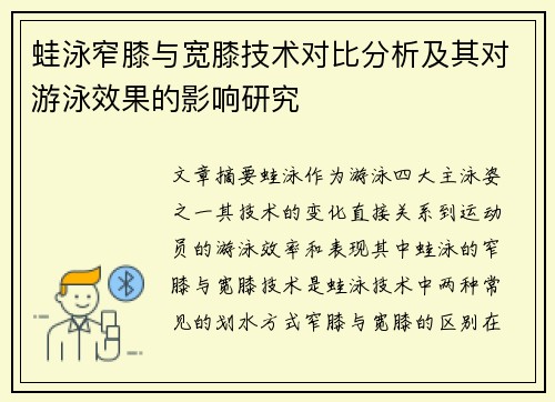 蛙泳窄膝与宽膝技术对比分析及其对游泳效果的影响研究